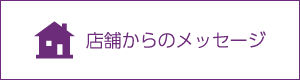 店舗からのメッセージ