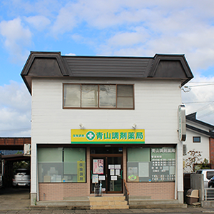 青山調剤薬局 店舗画像