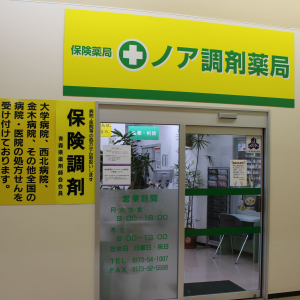 ノア調剤薬局 店舗画像