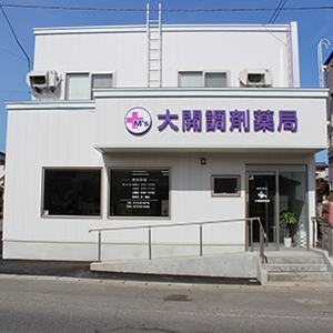 大開調剤薬局 店舗画像